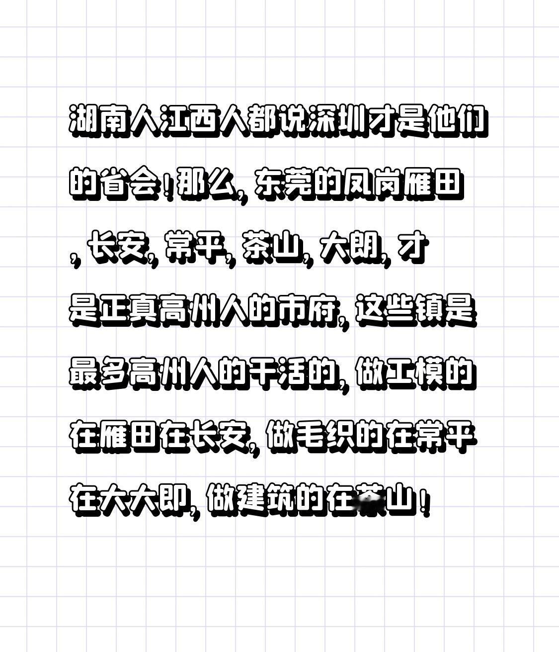 湖南人、江西人都说深圳才是他们的湖南人江西人的省会！
那么，东莞的凤岗雁田、长安