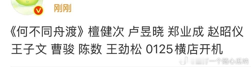 何不同舟渡马上开机啦，演员阵容有：檀健次 卢昱晓 郑业成 赵昭仪 王子文 曹骏 