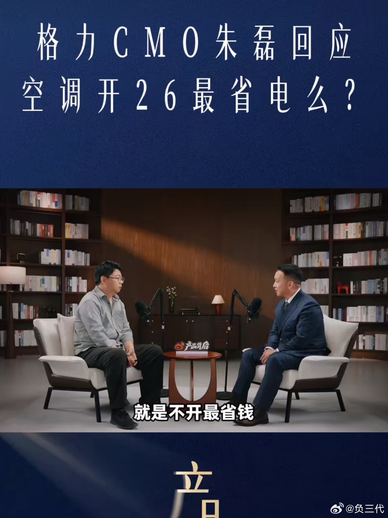 格力朱磊回应空调26度省电他说的其实挺对，空调不开最省钱。大夏天本来就热，既然开