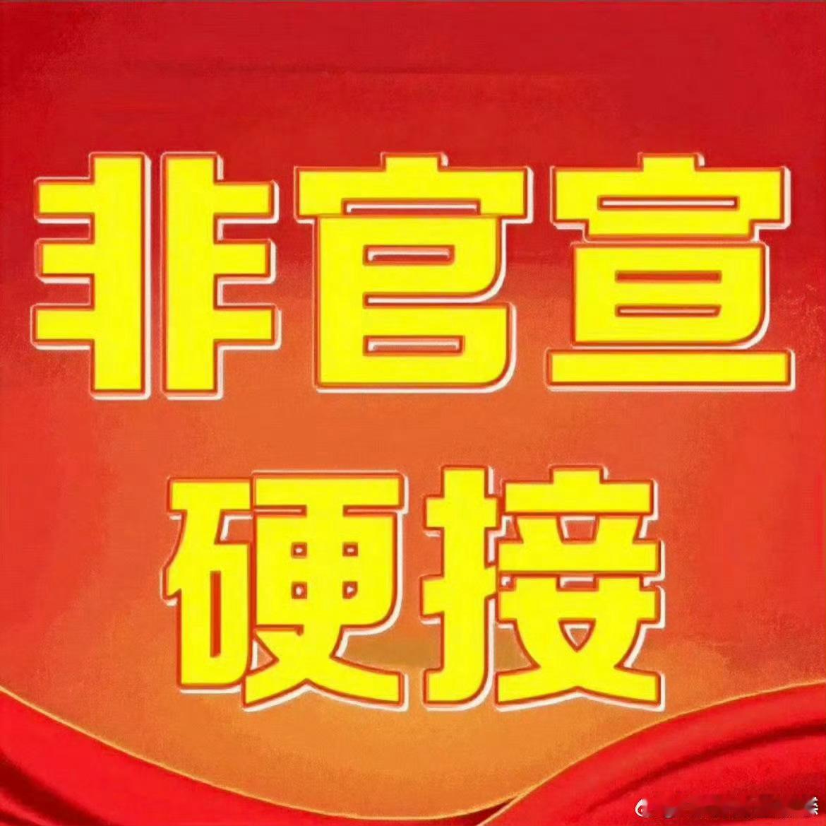 虞书欣我欲乘风明年开机有的人忙着跟短剧演员抢饭吃，虞书欣的饼已经塞满一冰箱…..