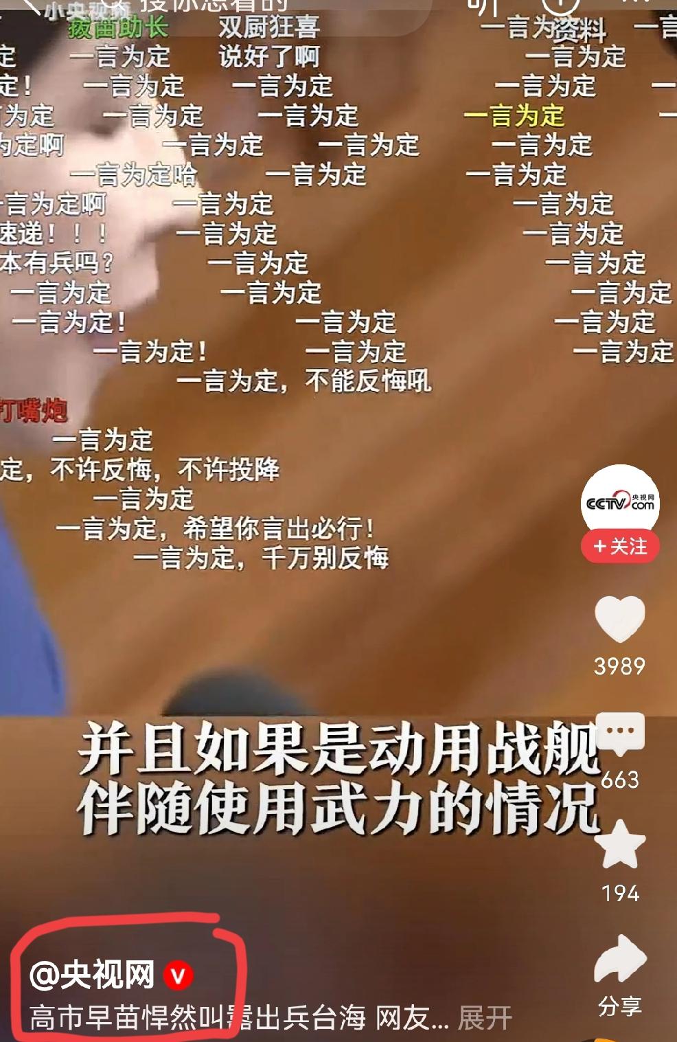 央妈发了网友反应的视频，弹幕出奇一致，“一言为定”，高市却缩着不发声、不作为，又