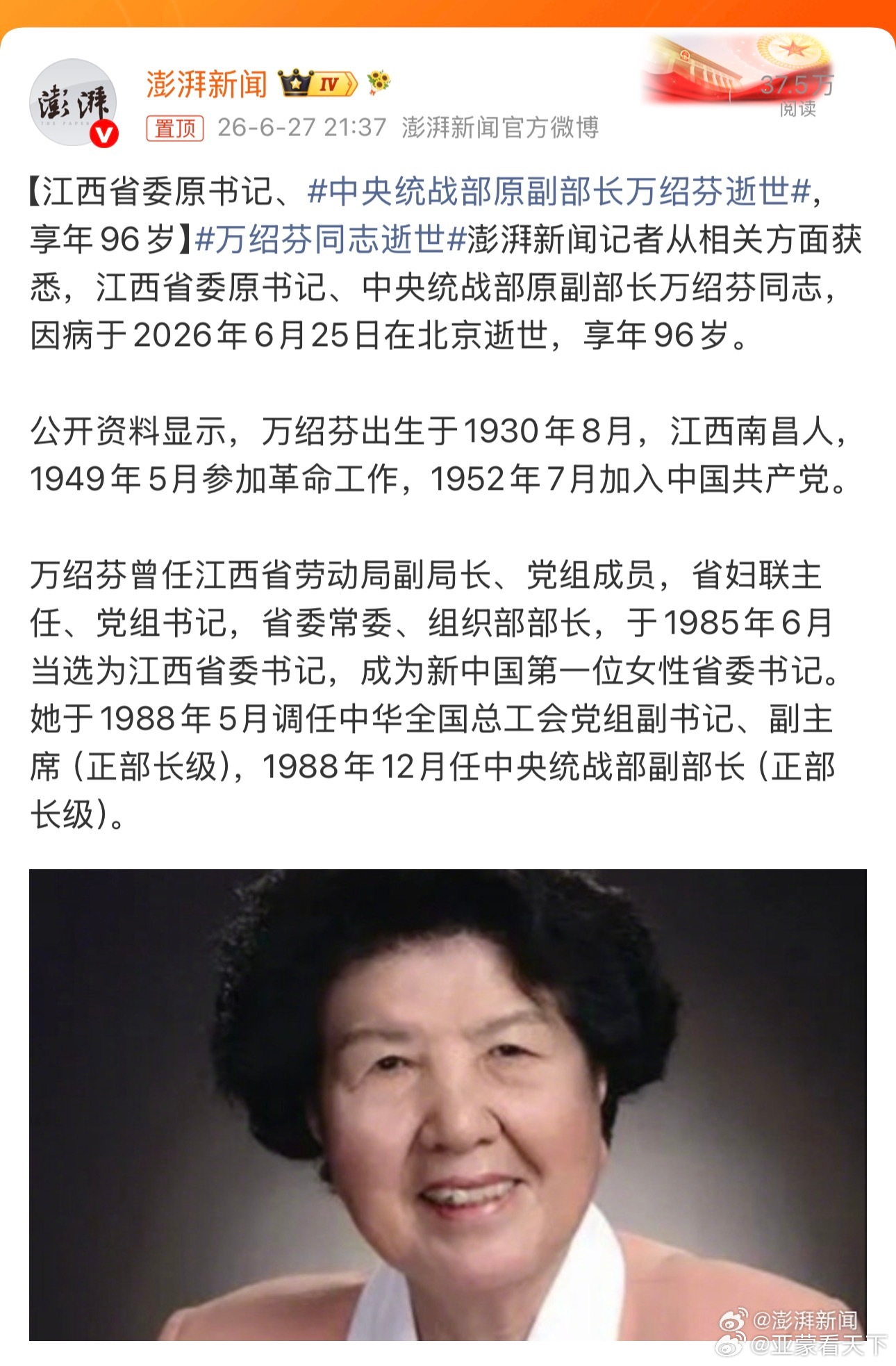 万绍芬同志逝世 据说是个好人。