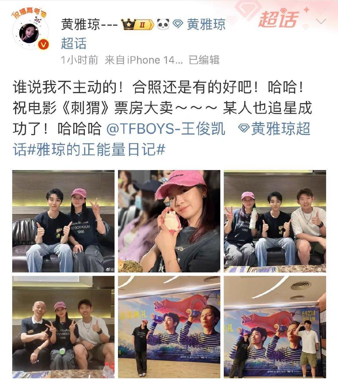#黄雅琼刘雨辰合影王俊凯#8月21日晚，羽毛球名将黄雅琼更新社媒，分享与电影《刺