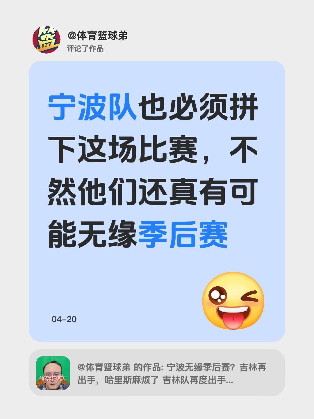 我评论了@体育篮球弟 的作品：宁波队也必须拼下这场比赛，不然他们还真有可能无缘季