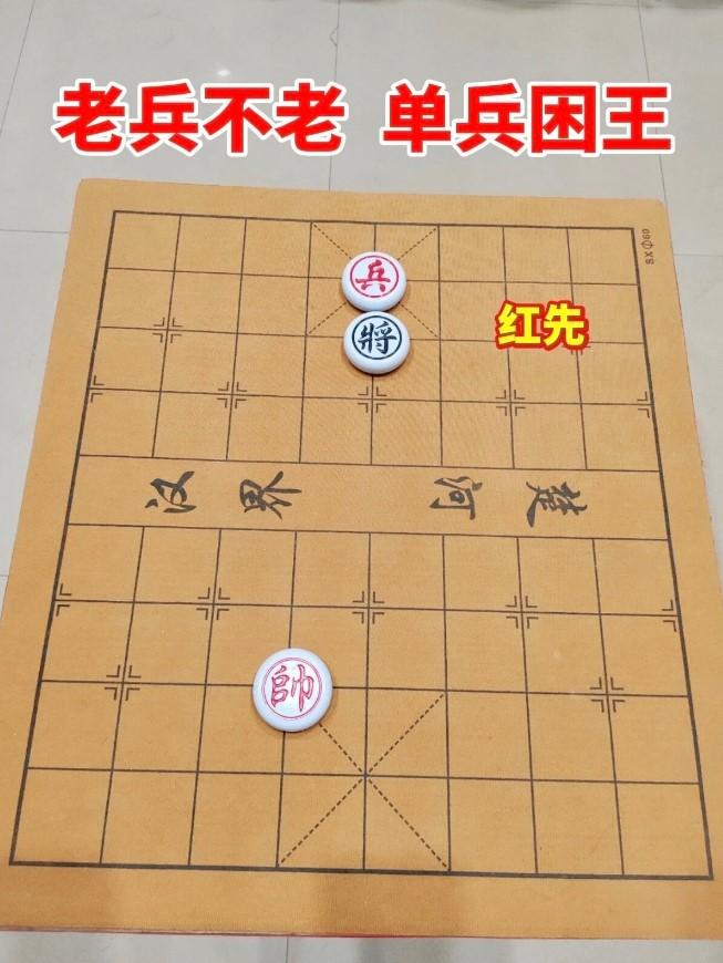 这是一个经典的象棋残局 ——单兵困王（也叫 “老兵不老”），红方先行，必胜。
