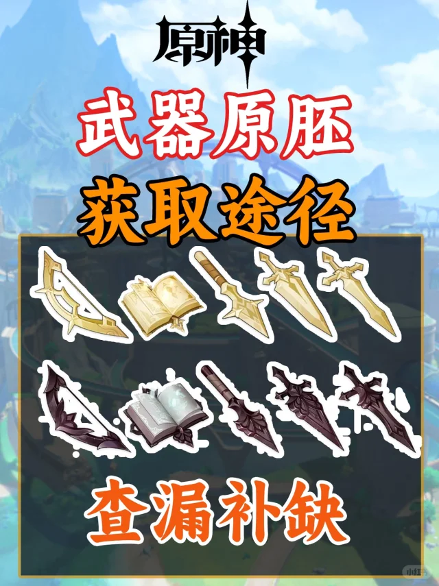 原神武器原胚获取途径