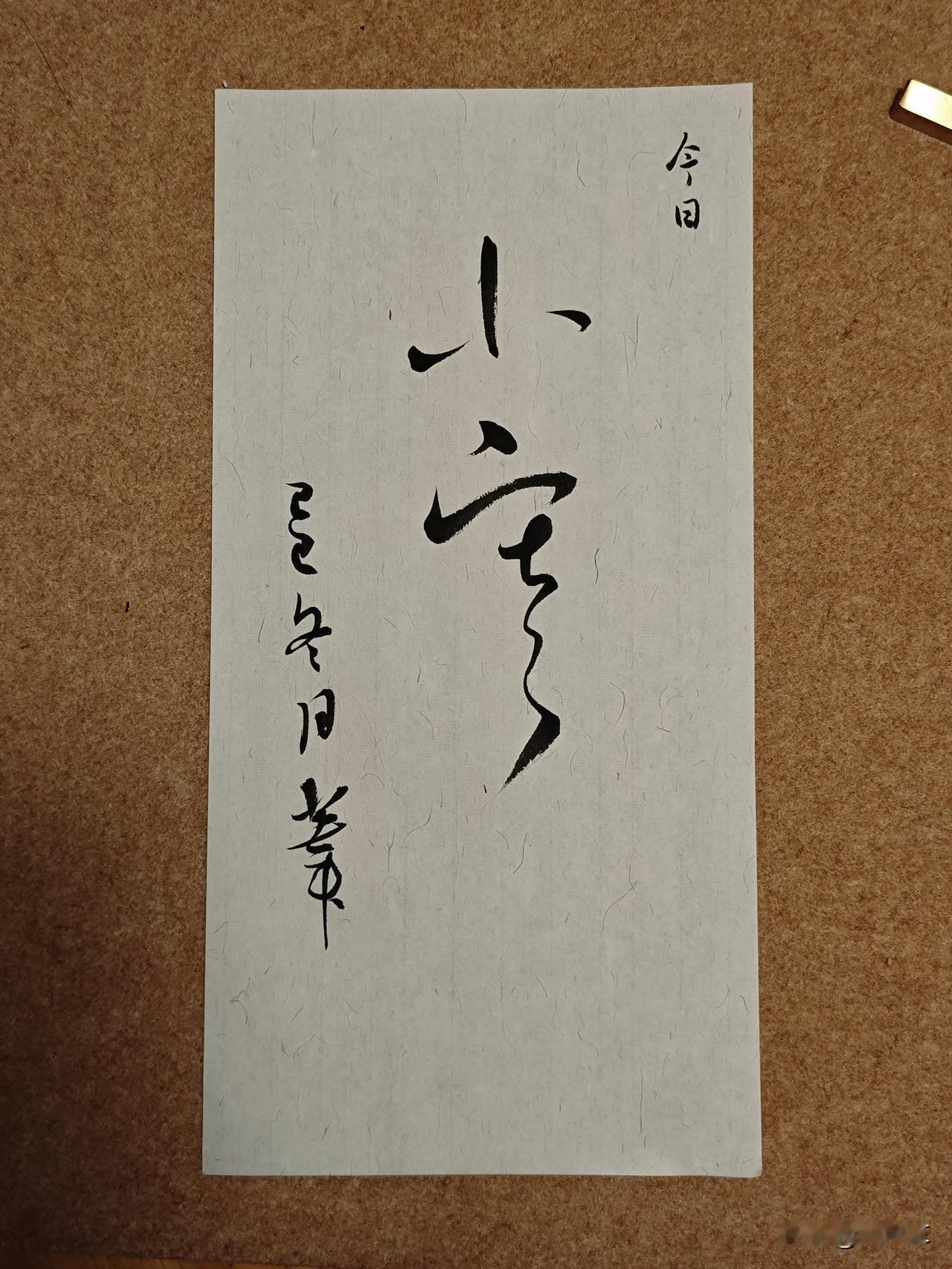今日小寒。
养天地正气，法古今完人。
[作揖]
小寒 写字