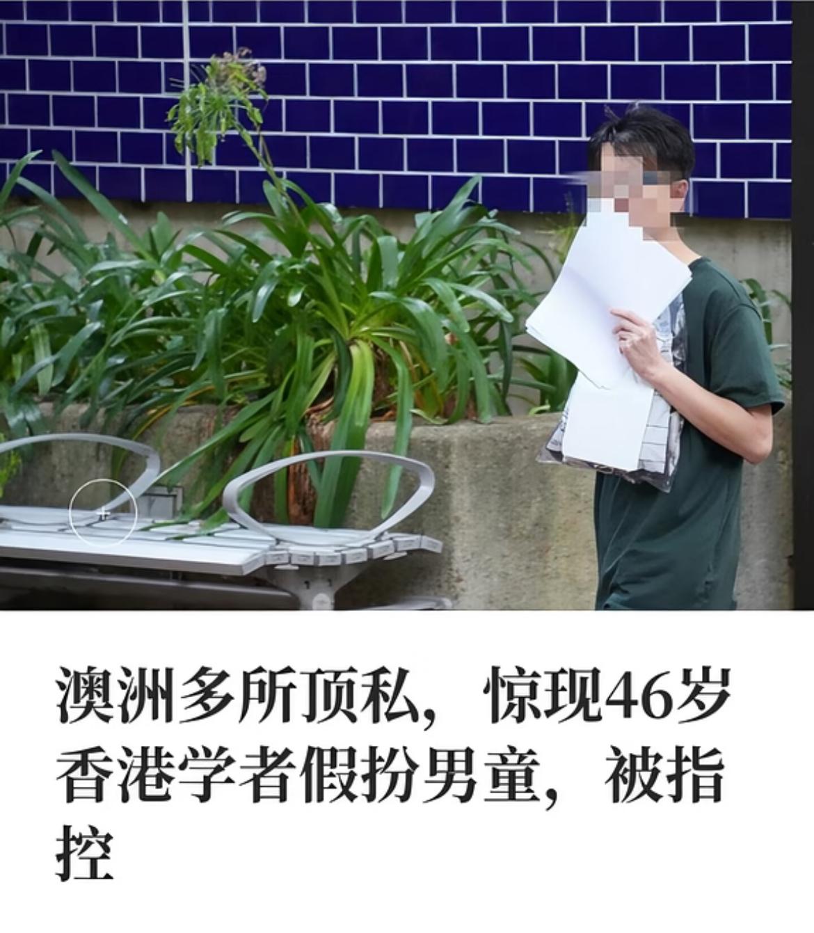 46岁香港教授在澳洲学校假扮男童
他是一名46岁的香港中文大学教授，到澳洲多所顶