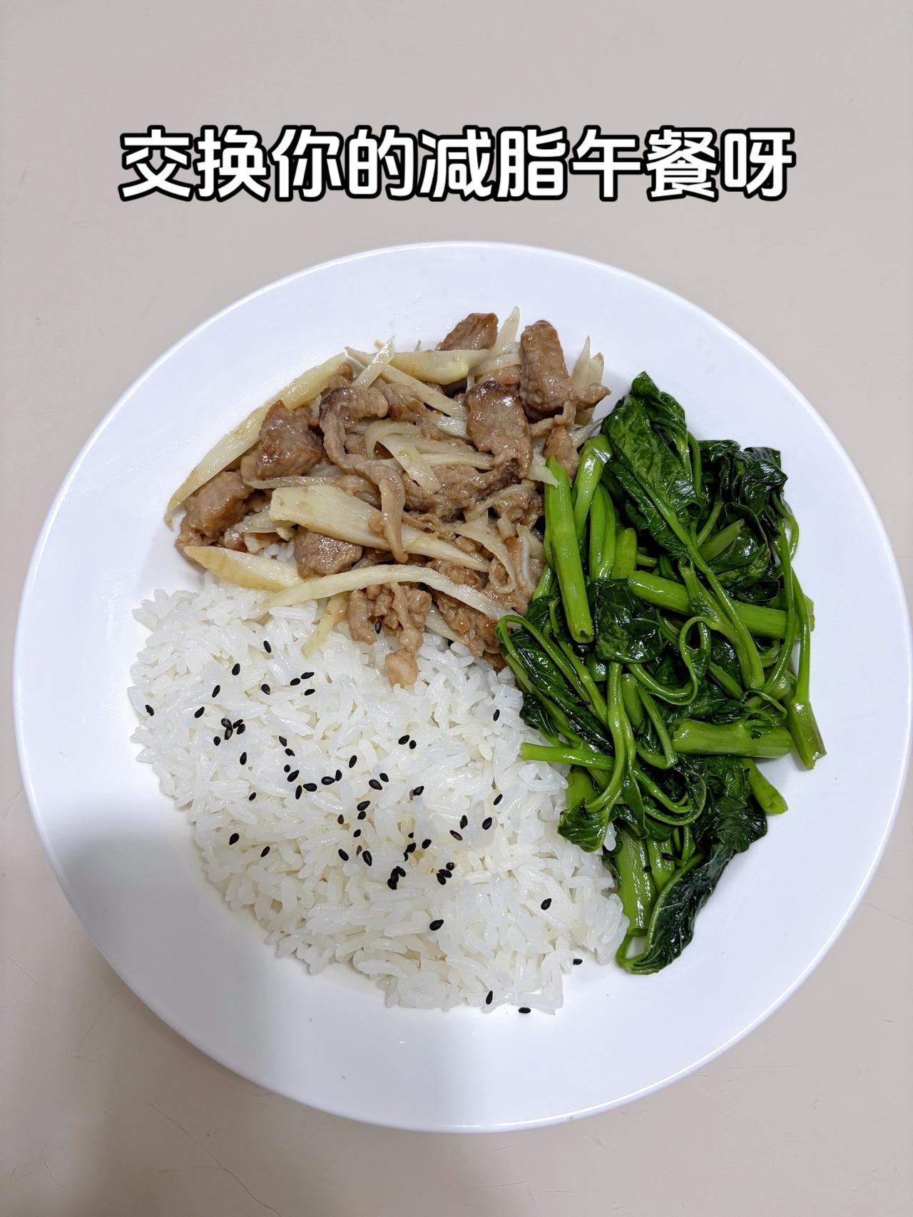 最好的减脂餐是家常菜，目标95斤，加油
今日减脂午餐：子姜肉丝+素炒空心菜