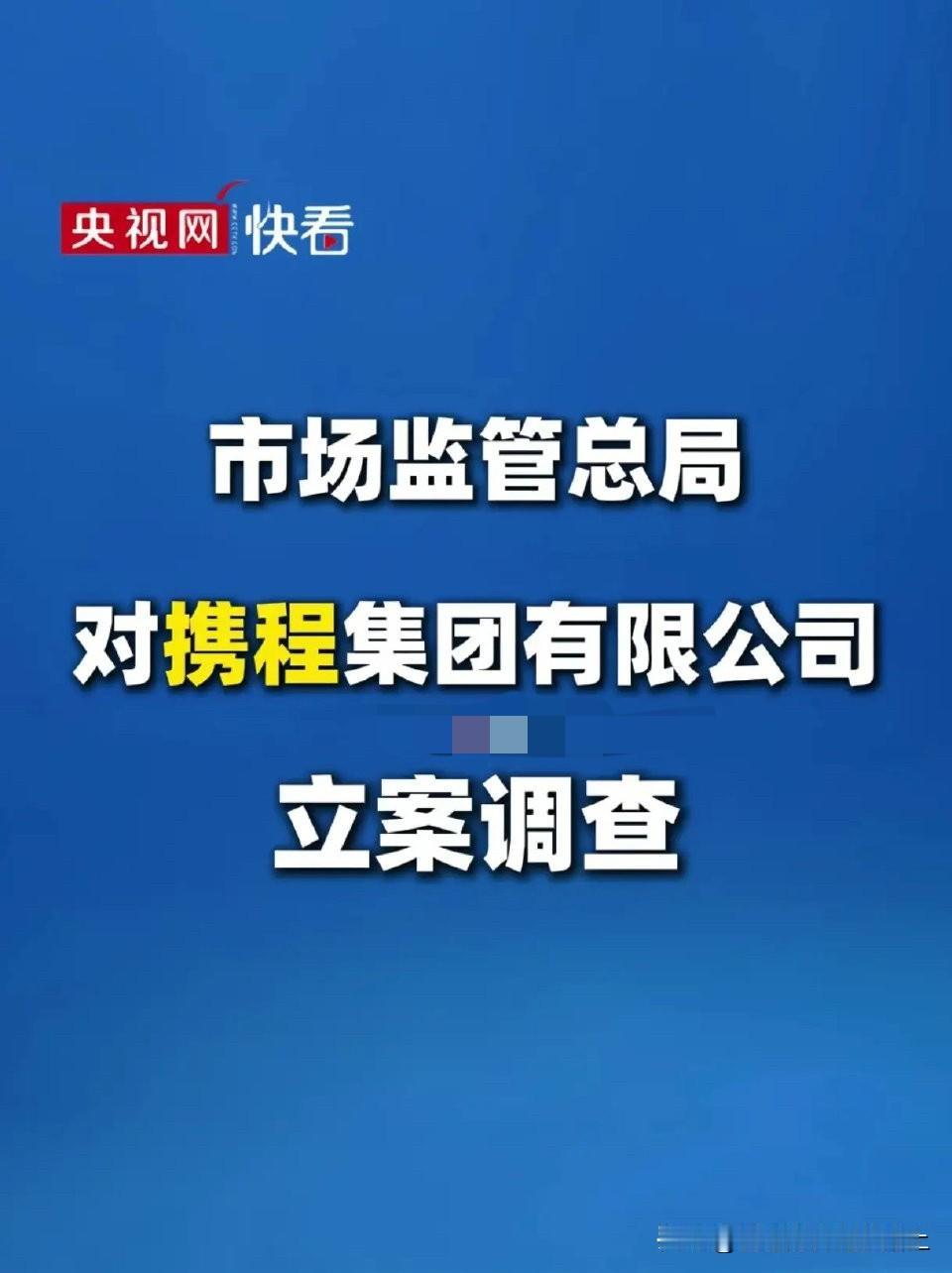 携程干啥了？垄断啥了？
我买机票在航旅纵横，买高铁票在12306，订酒店在智行…