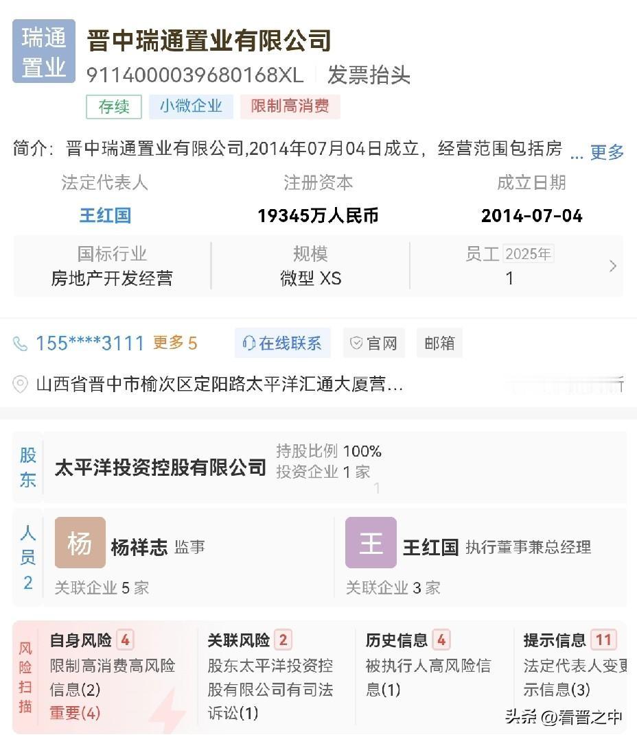 晋中瑞通置业有限公司
十二年来，其开工建设晋中最高建筑太平洋汇通大厦，早已烂尾，