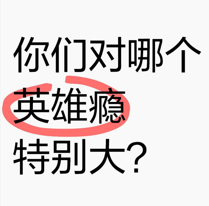 你们对哪个英雄瘾特别大？一天不玩浑身难受，必须整两把那种[doge] 