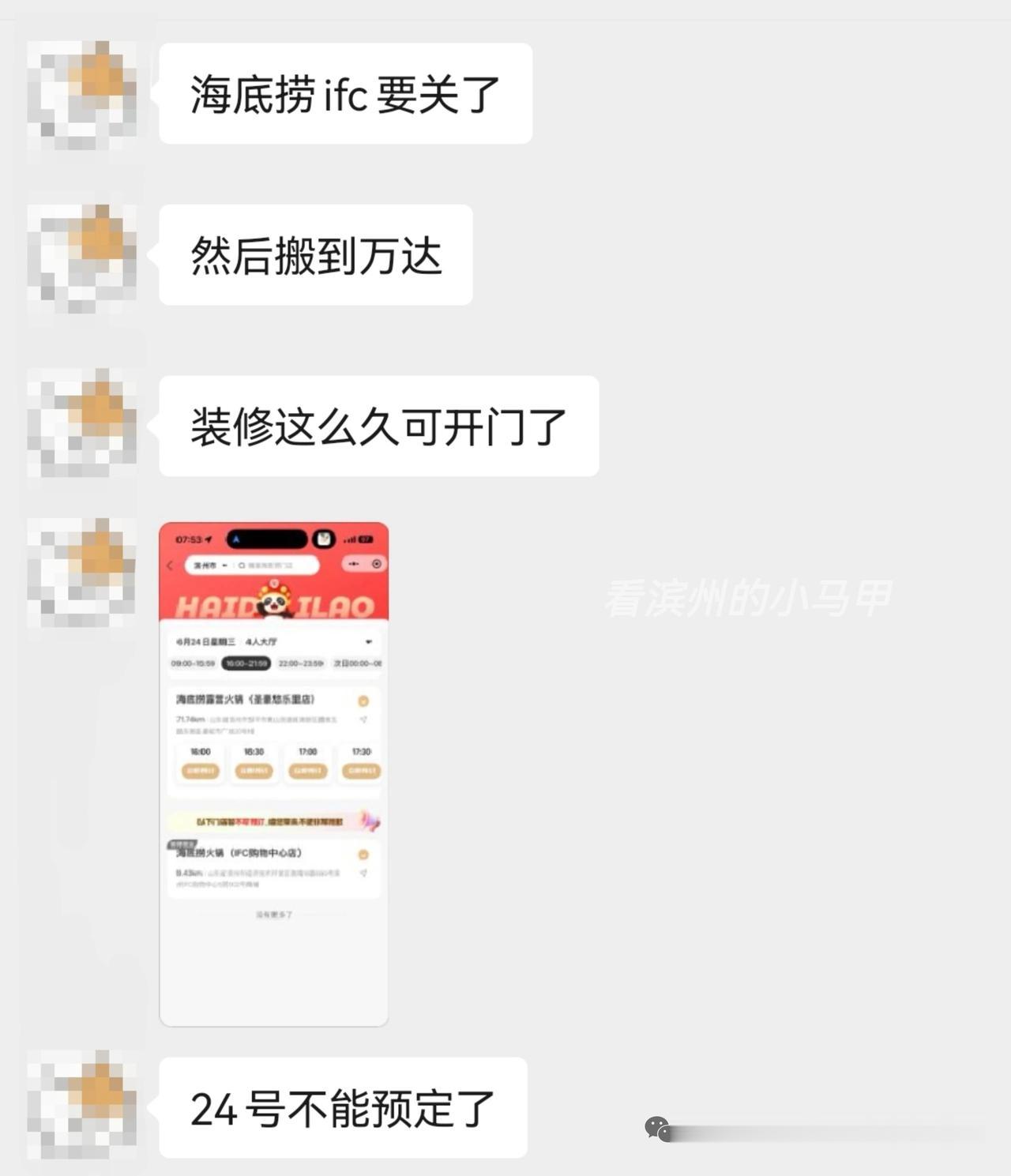 海底捞滨州门店调整：IFC店停业，万达新店将于近期开业
 
近期消息，山东滨州I