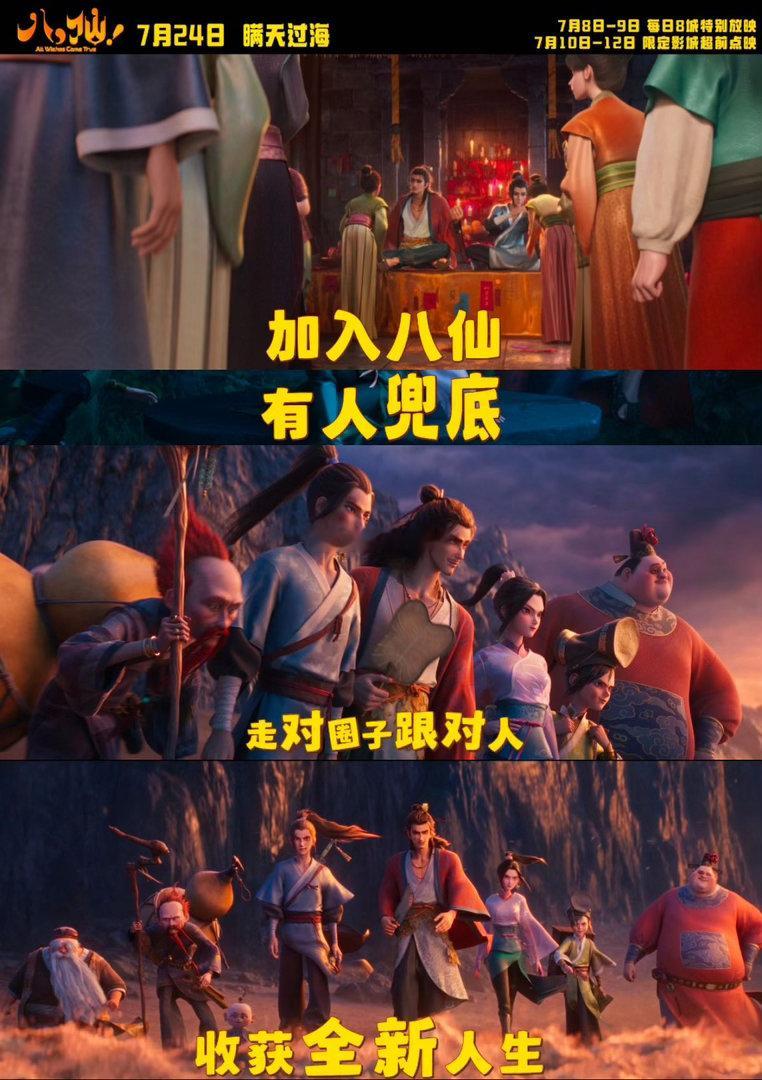 电影八仙走对圈子跟对人电影八仙 独行寸步难行，同行万事可期，《八仙！》完美诠释伙
