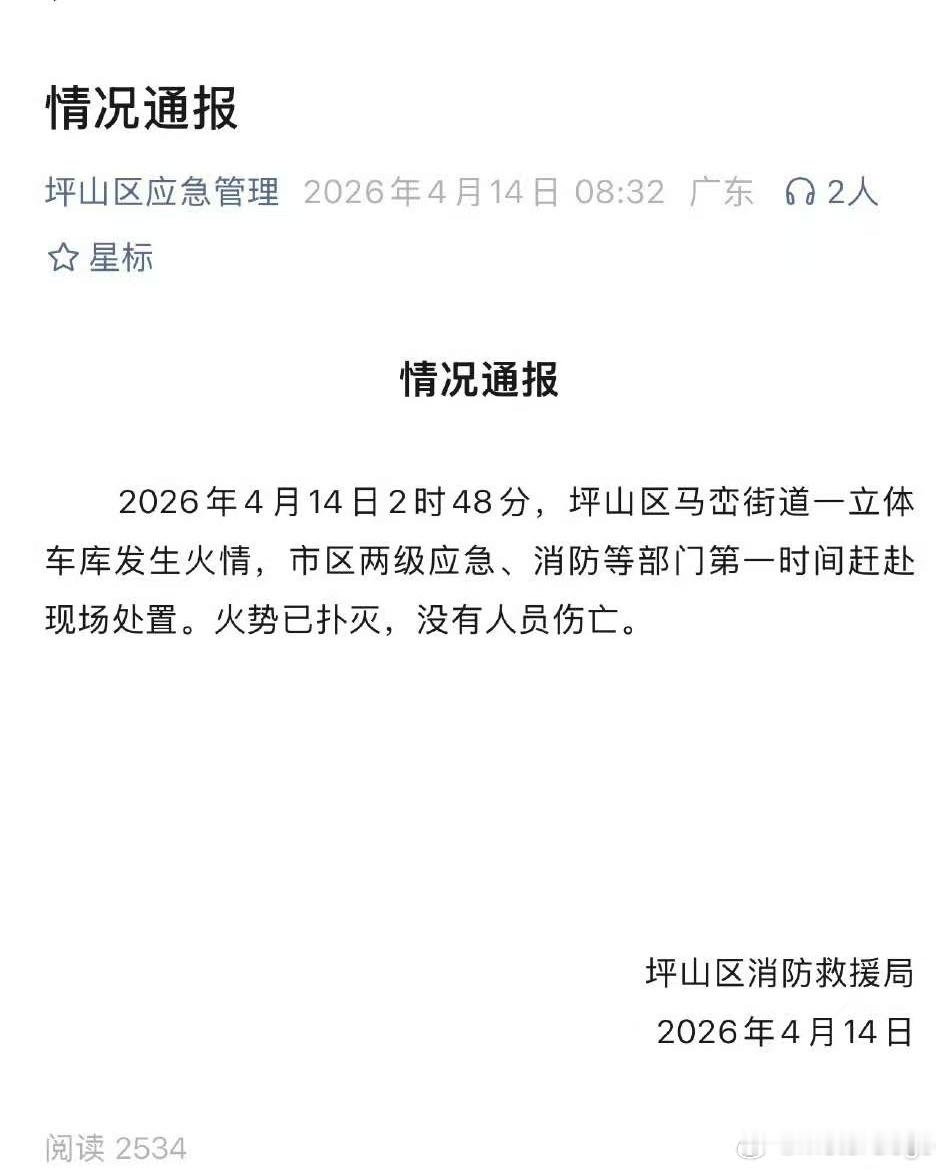 坪山消防发公告了，MotorGogo 了解了一下，是一个停工程车的车库楼，没有人