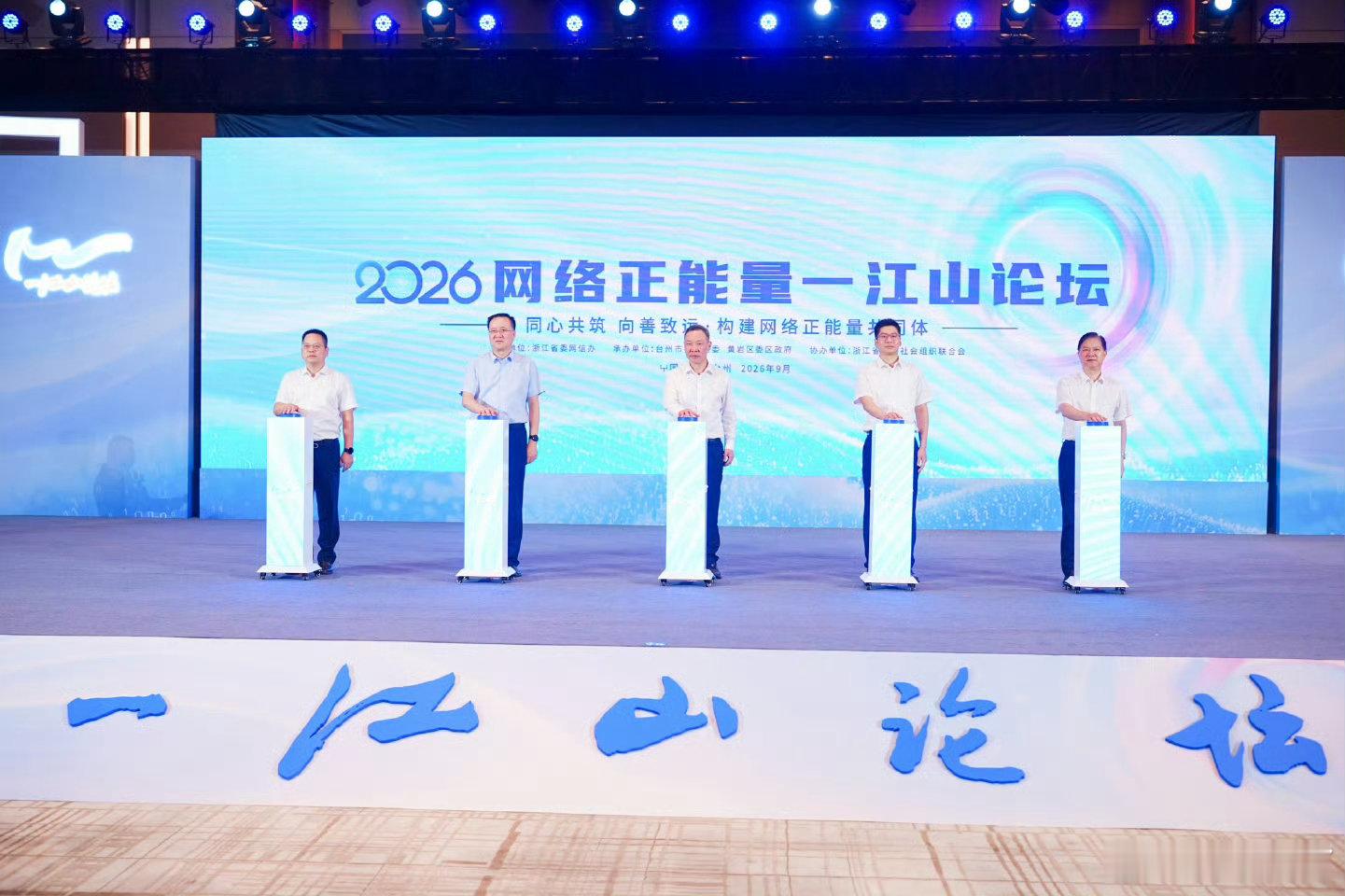 【浙江汇聚网络正能量画好同心圆】9月4日，2026网络正能量一江山论坛在台州举办