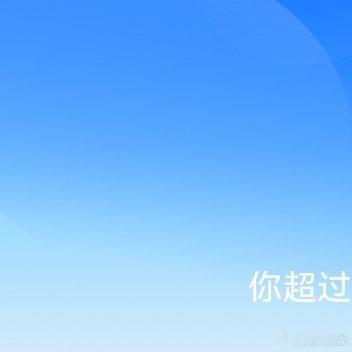 听说和阳光信用高的人互动也会涨阳光信用[开学季]快来互动！ ​​​