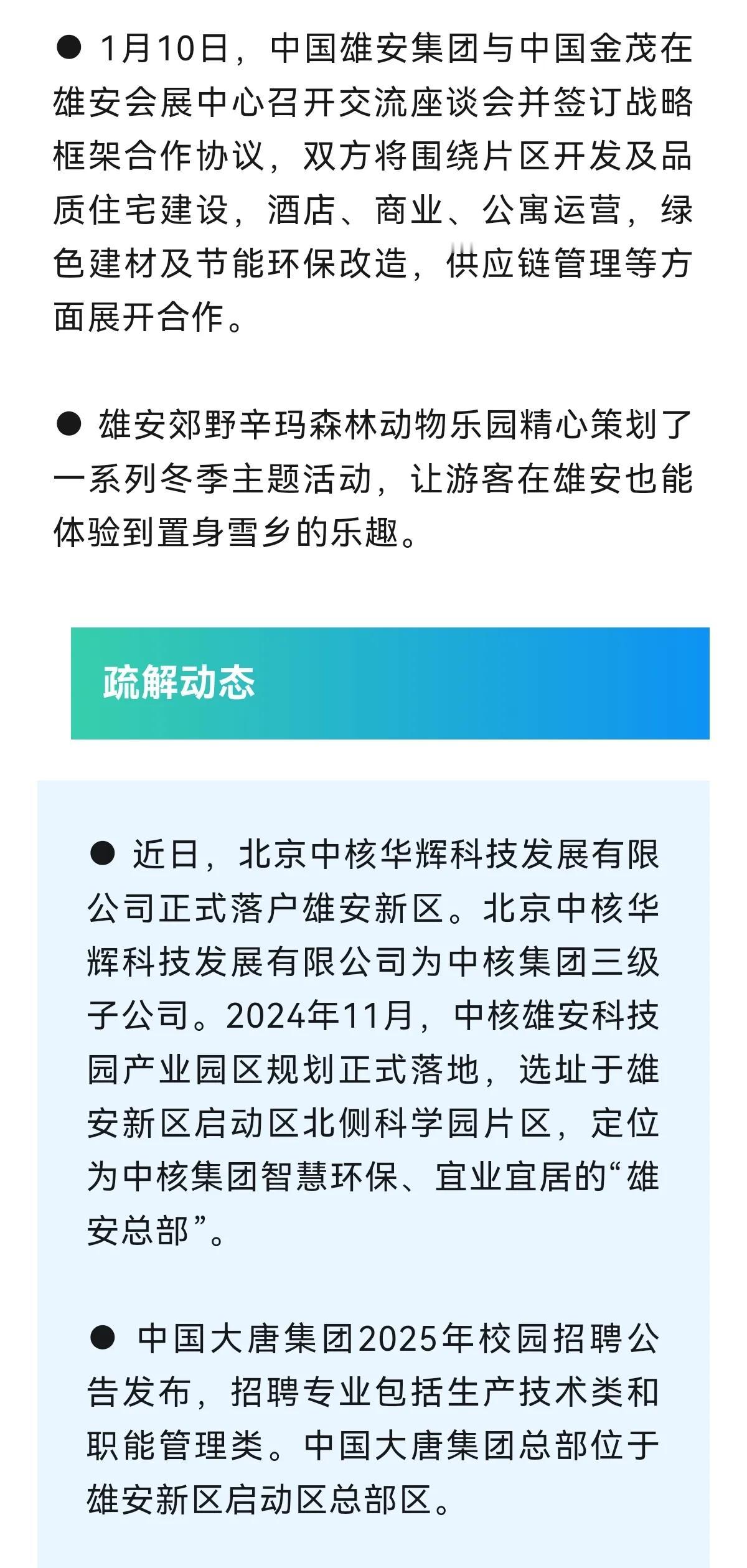 又一央企子公司落地雄安！
大唐集团招人，总部在雄安！