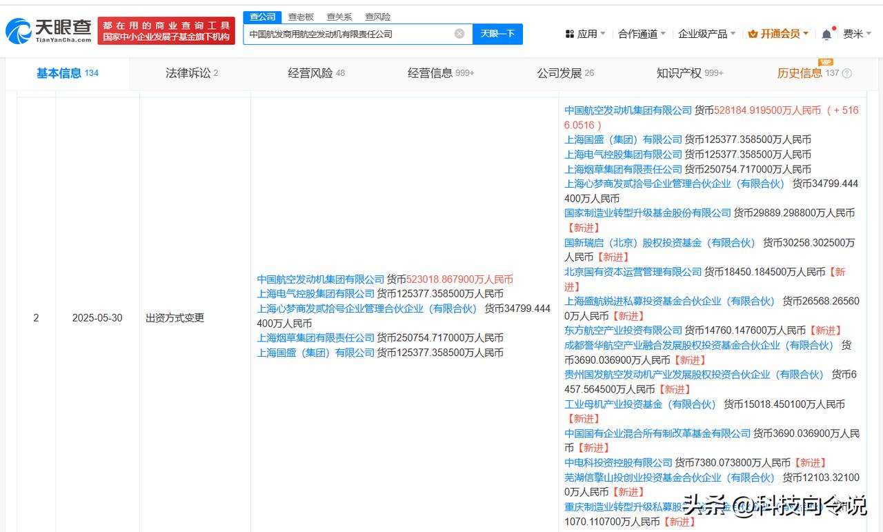 【东方航空等入股中国航发商发 中国航发商发增资至约124.4亿】
天眼查App显