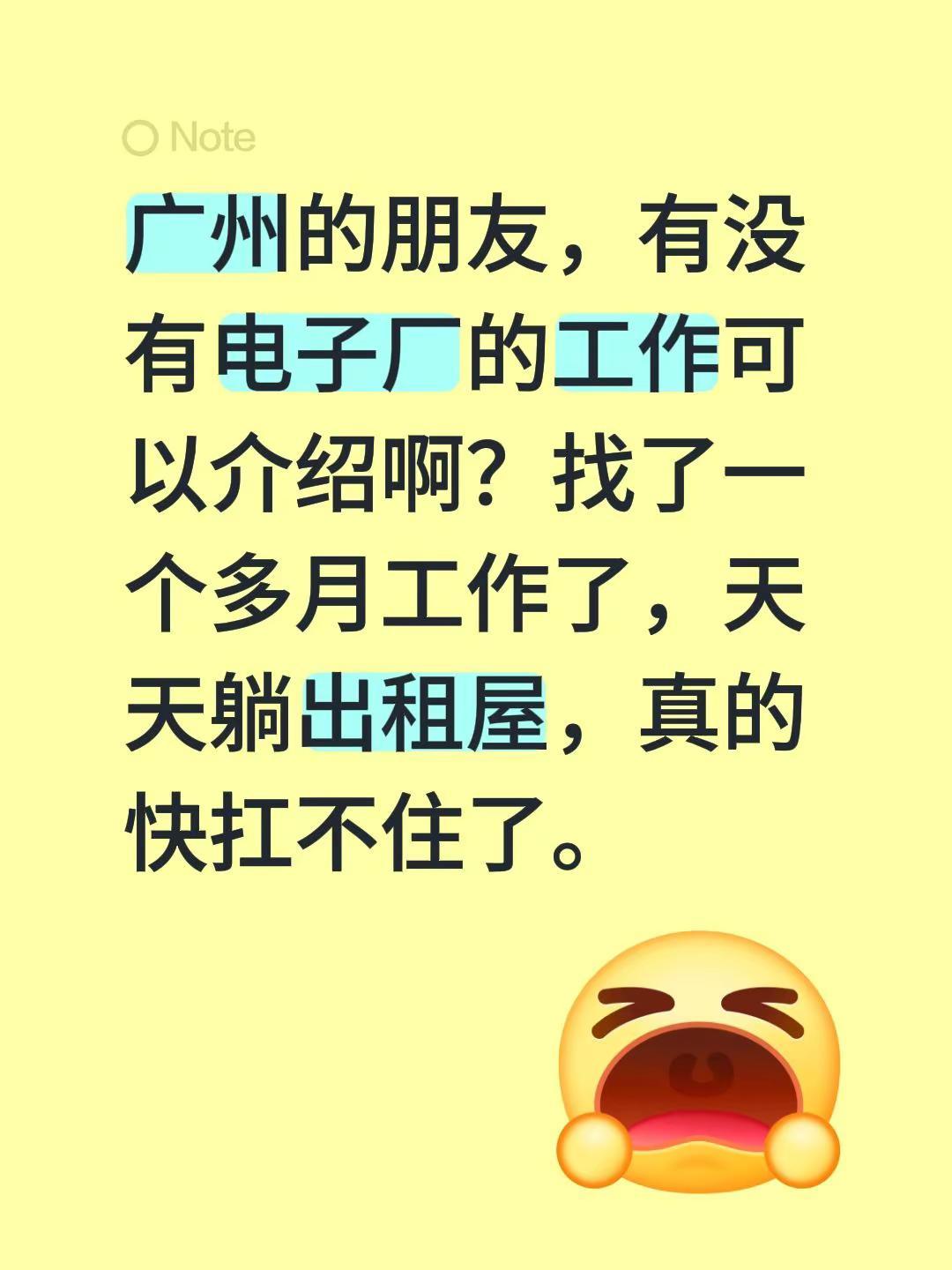 广州的朋友，有没有电子厂的工作可以介绍啊？找了一个多月工作了，天天躺出租屋，真的