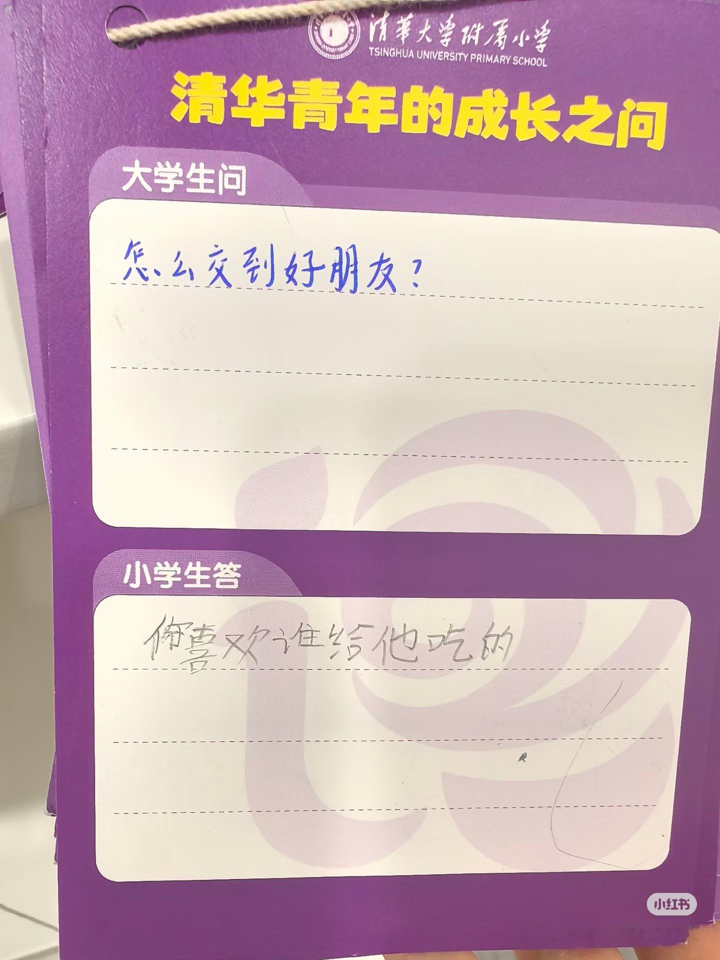 今天最有幸福感的一条帖，分享给你看💜 《清华版大学生小学生对话 萌之萌之～其实