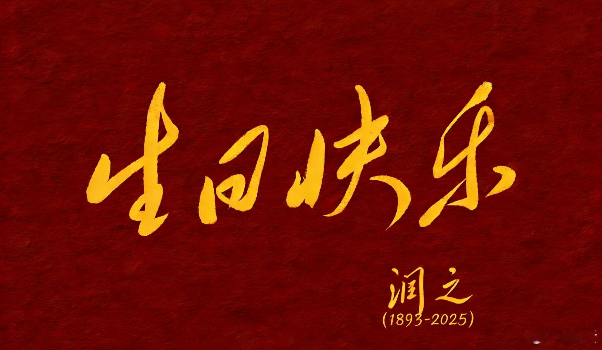 生日快乐！生日快乐 