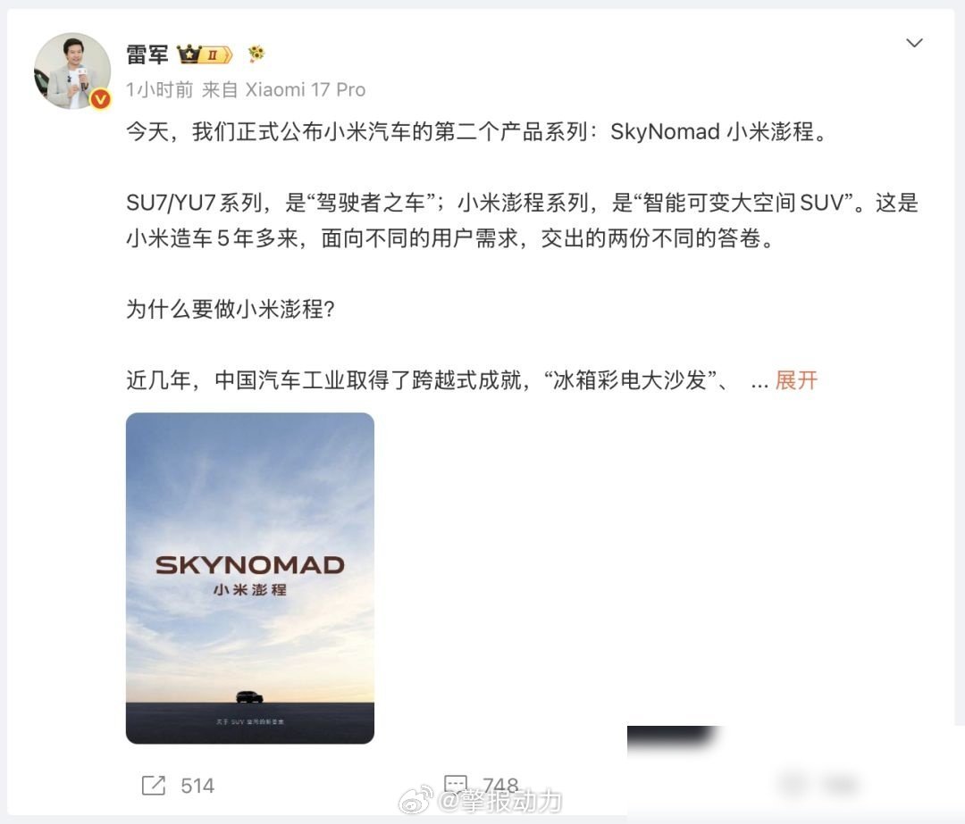 雷军今天又放了个大招，小米第二个汽车系列正式定名“澎程”，主打“智能可变大空间S