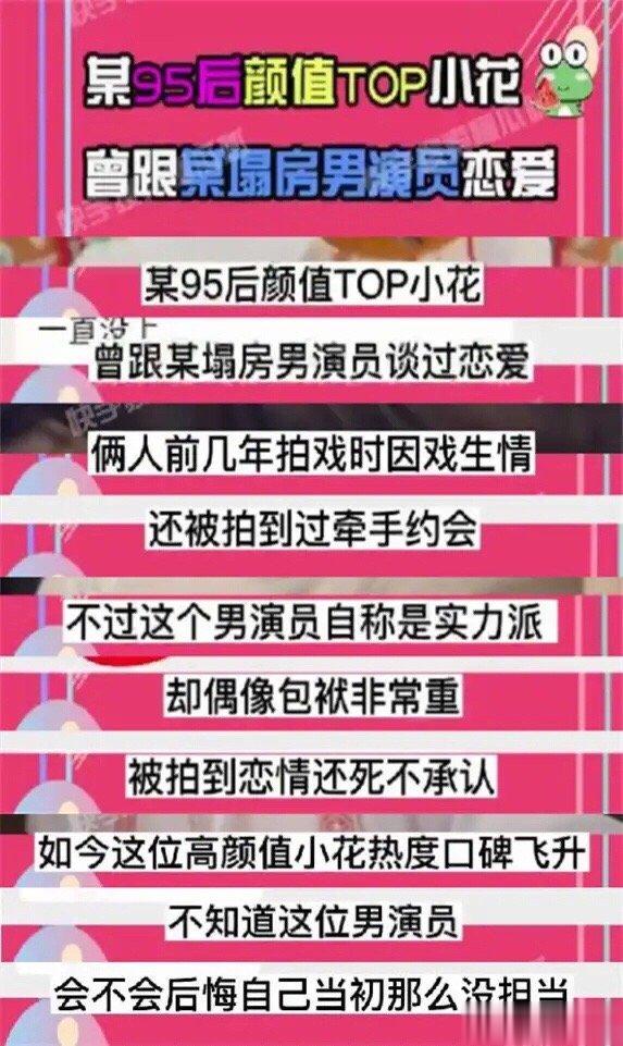 #曝95后小花曾与某塌房男演员恋爱#狗仔懂瓜呱又曝新瓜，某95后颜值top小花曾
