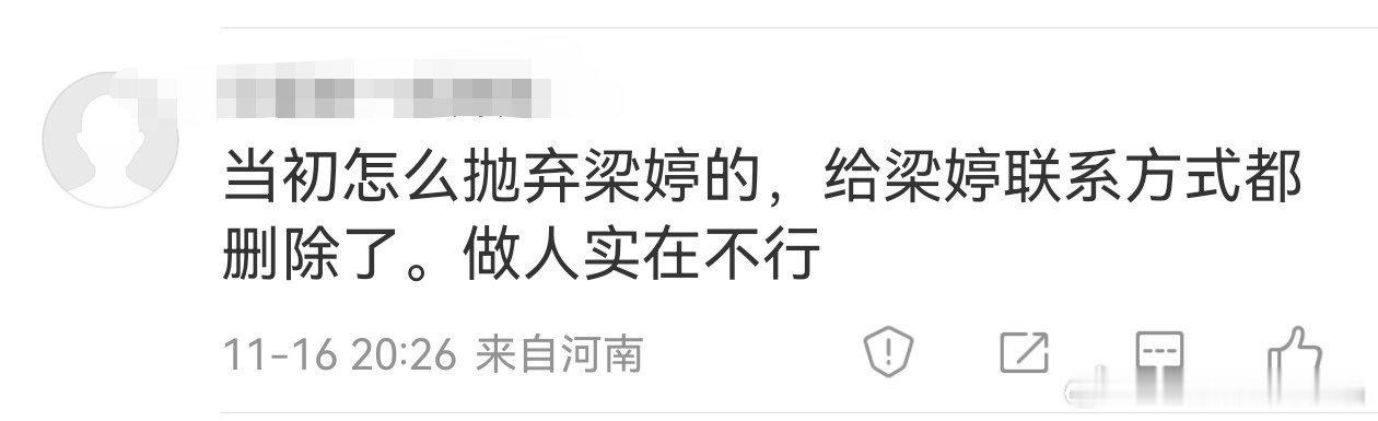 做人真的很差劲，拜高踩低，对老板、同事、同行、粉丝都是如此。 利用完了就扔掉