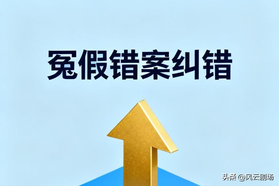 主要是法院系统的问题，谁也不愿意承认错误，谁也不愿意背“冤假错案”的责任，基层法