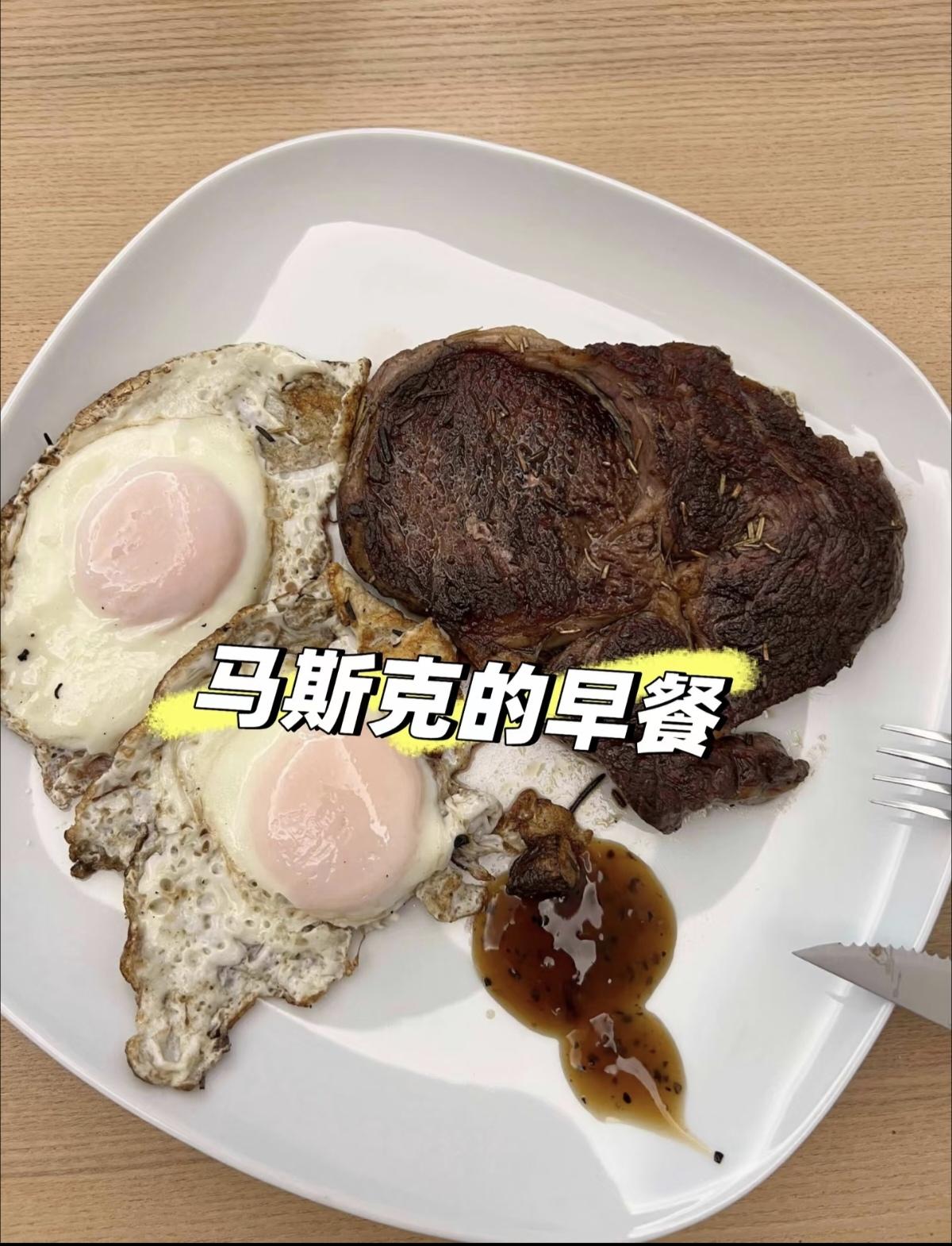 谁知道世界首富的早餐是什么样的?
马斯克在节目里说过，他早上吃一块牛排，四个煎鸡