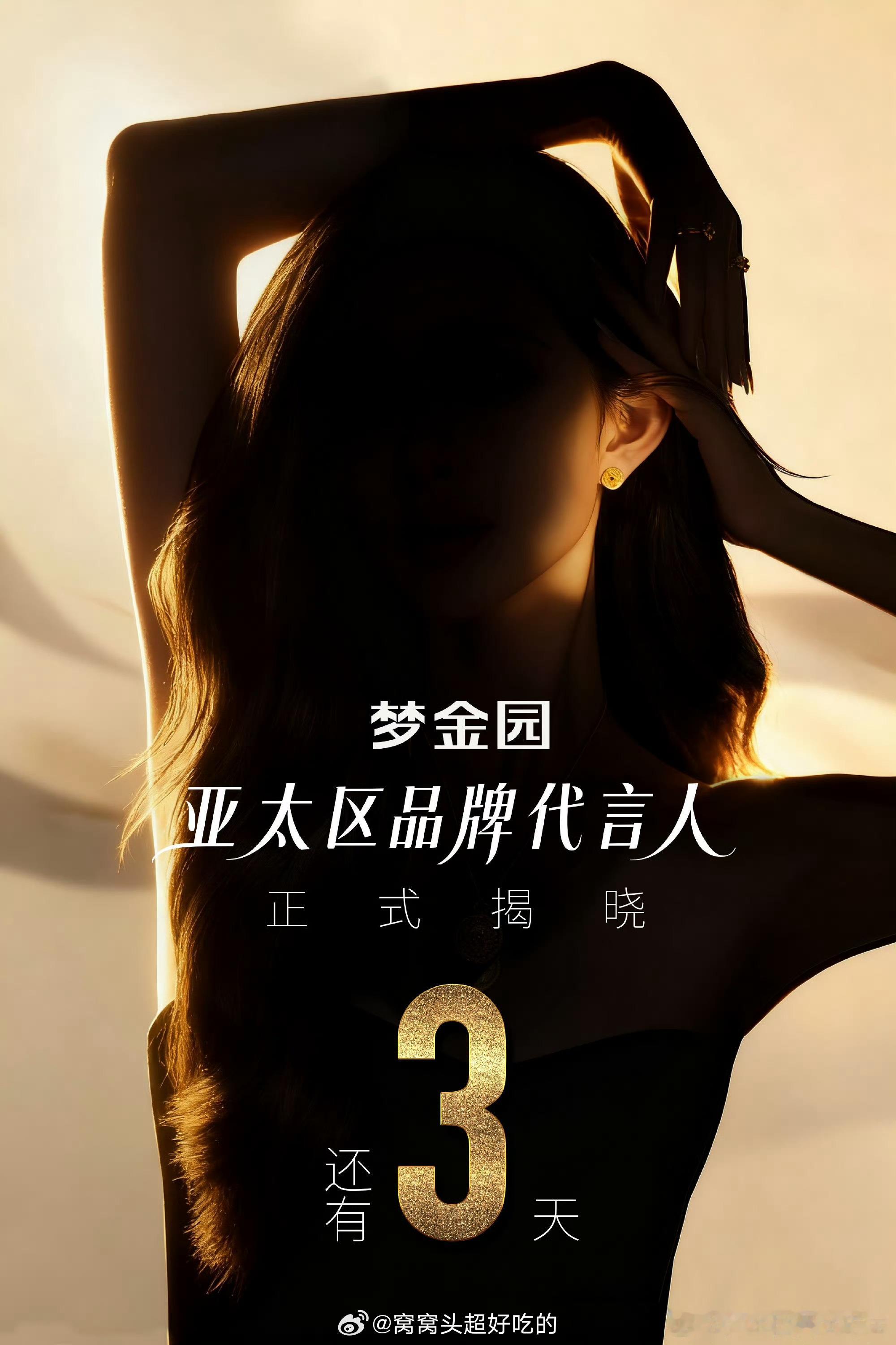 孟子义 梦金园黄金珠宝预热！爆剧花的排面，好商务接到手软，燥候官宣