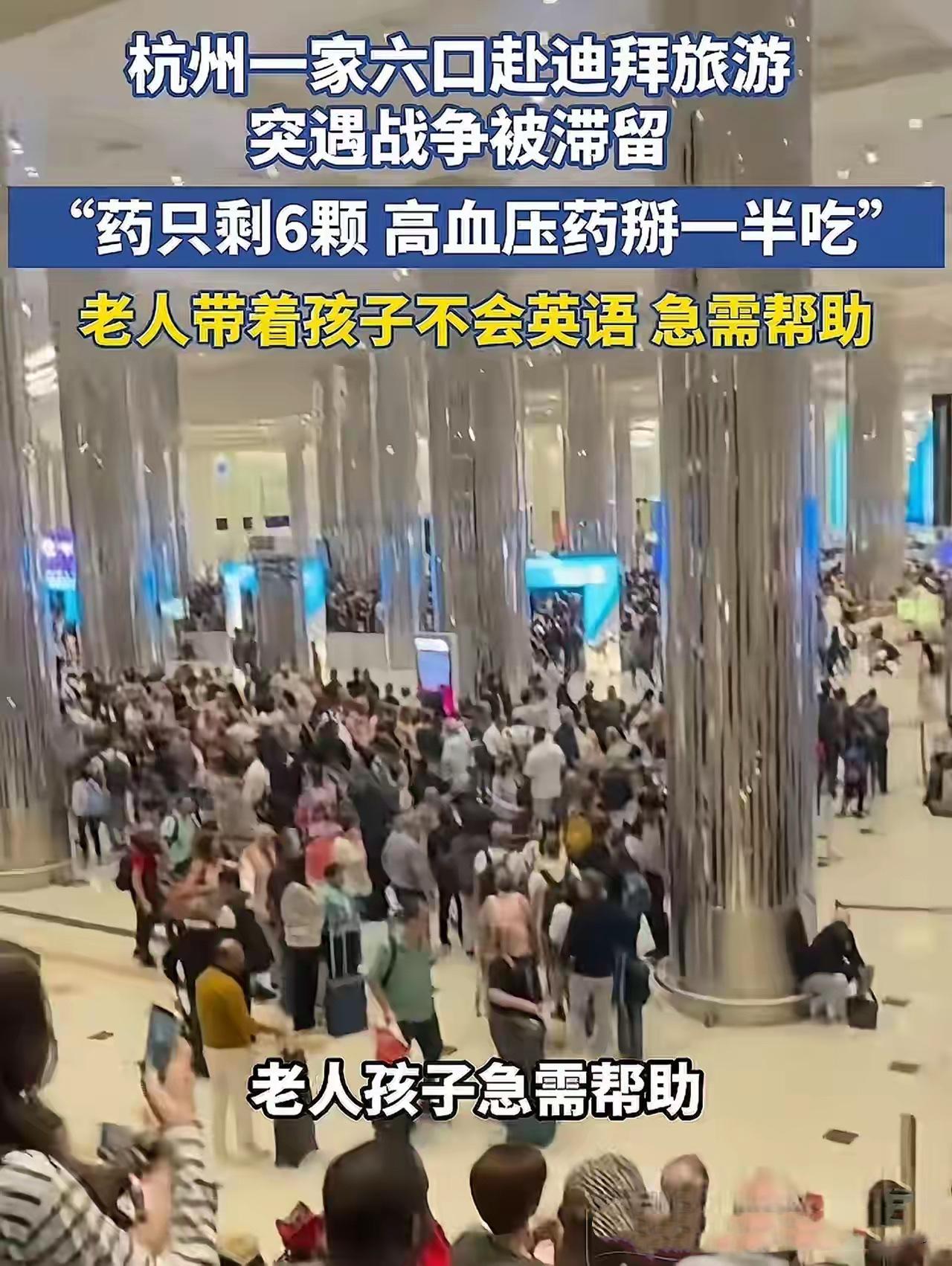 真的太揪心了！

杭州一家六口去迪拜旅游，开开心心出门，却被突发战争困在异国，老