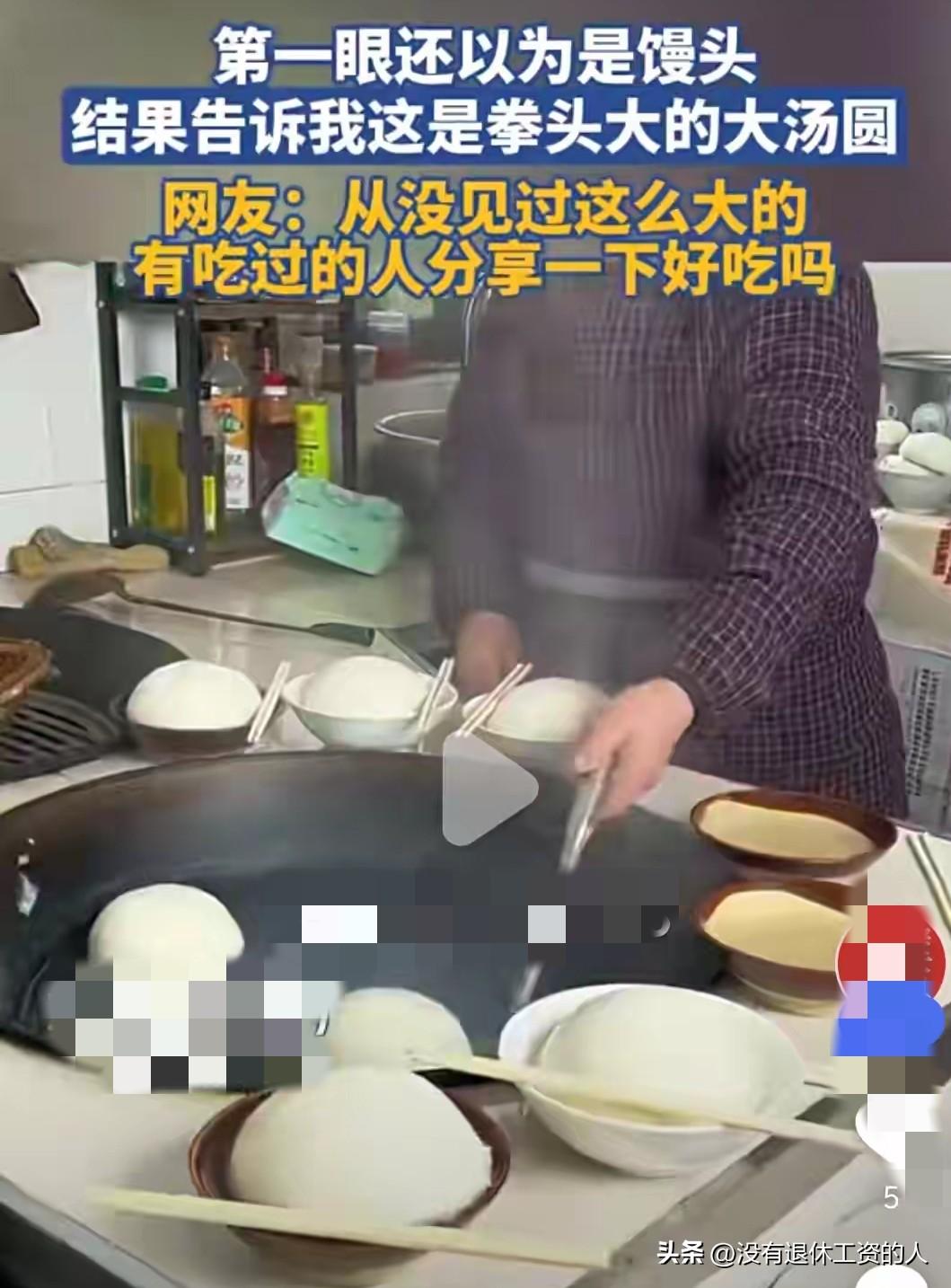 四川人做的元宵，一碗只能装一个！

有网友发视频称：元宵节的四川，看到有人煮的汤