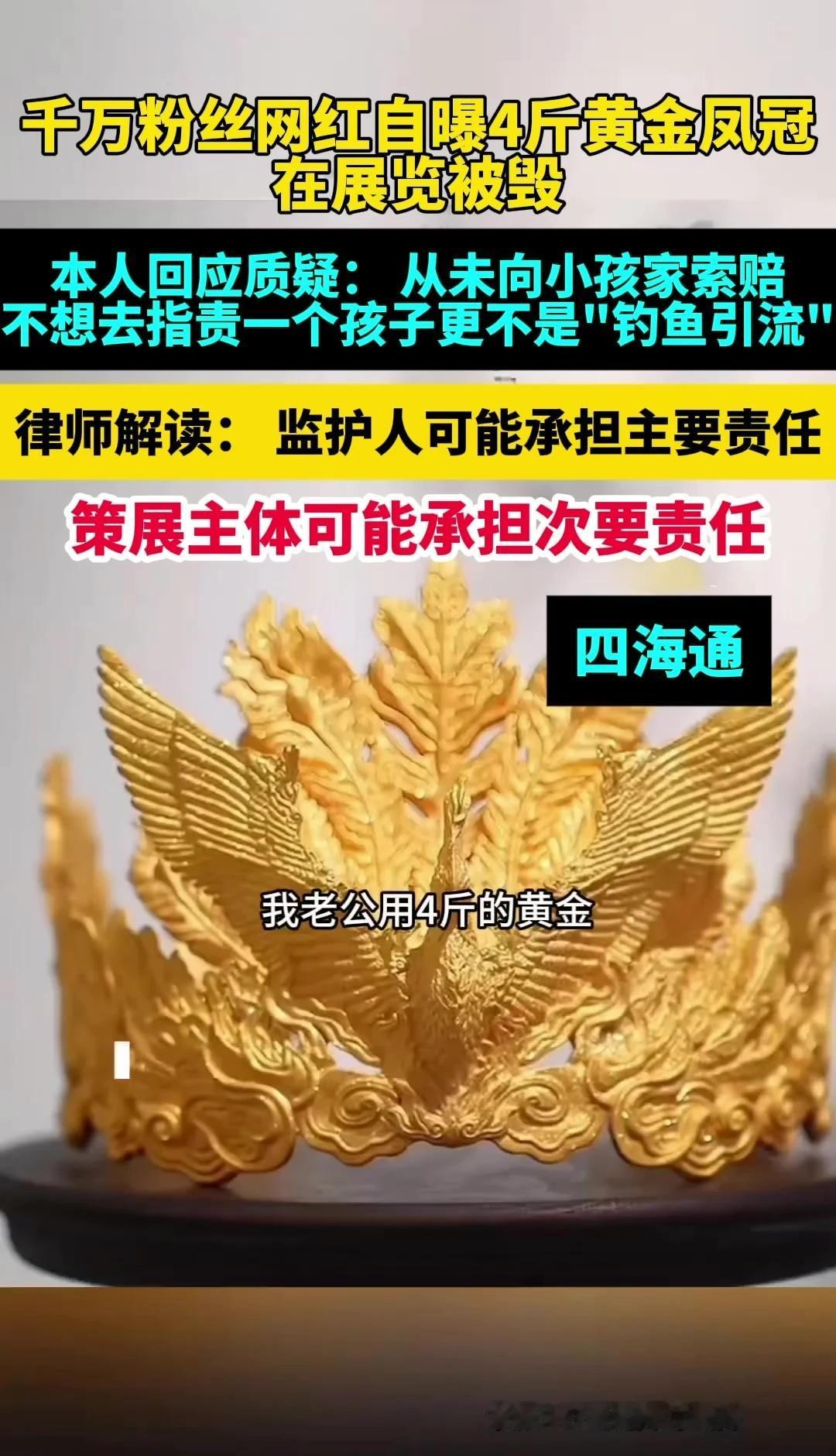 黄金凤冠被毁事件，律师说监护人要担主责，你怎么看？