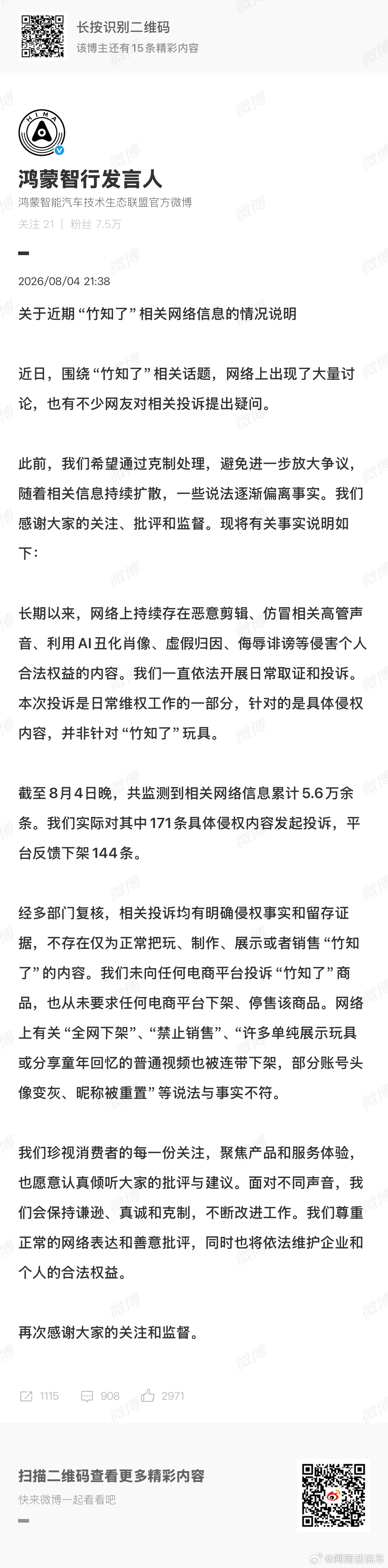 鸿蒙智行回应竹知了事件伴随着竹知了相关话题持续发酵，鸿蒙智行对外发布情况说明。鸿