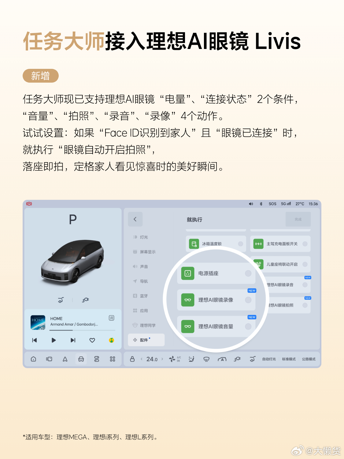 8.4终于来了划重点：理想AI眼镜 Livis支持主驾独立声场和任务大师，体验闭