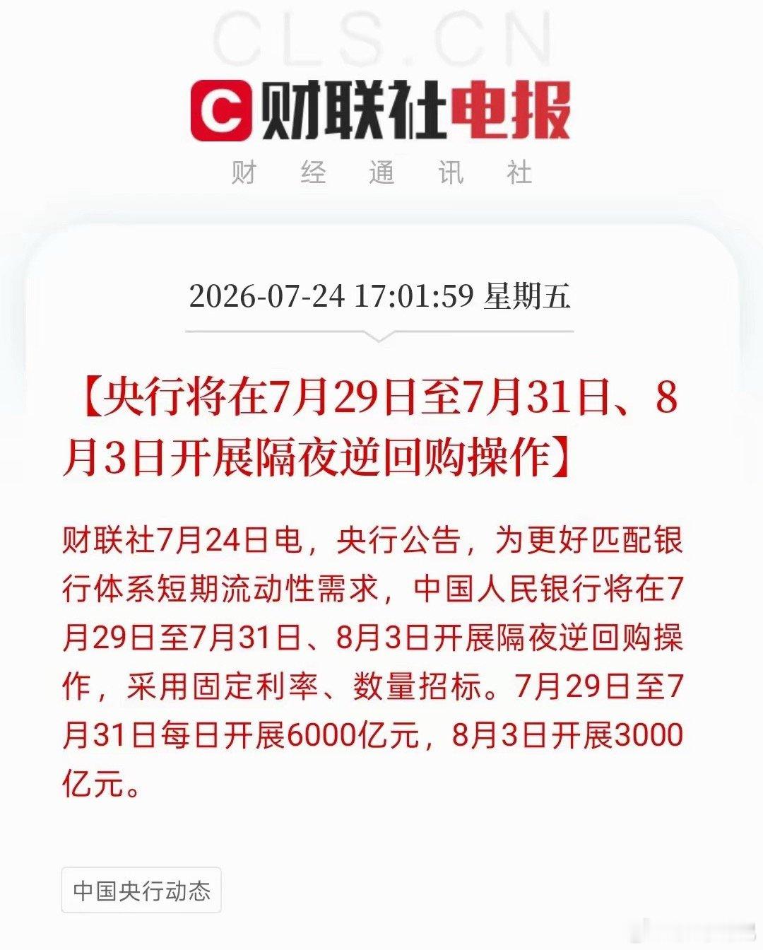💰央行刚发了公告，7月29日到31日每天开展6000亿隔夜逆回购，8月3日再搞