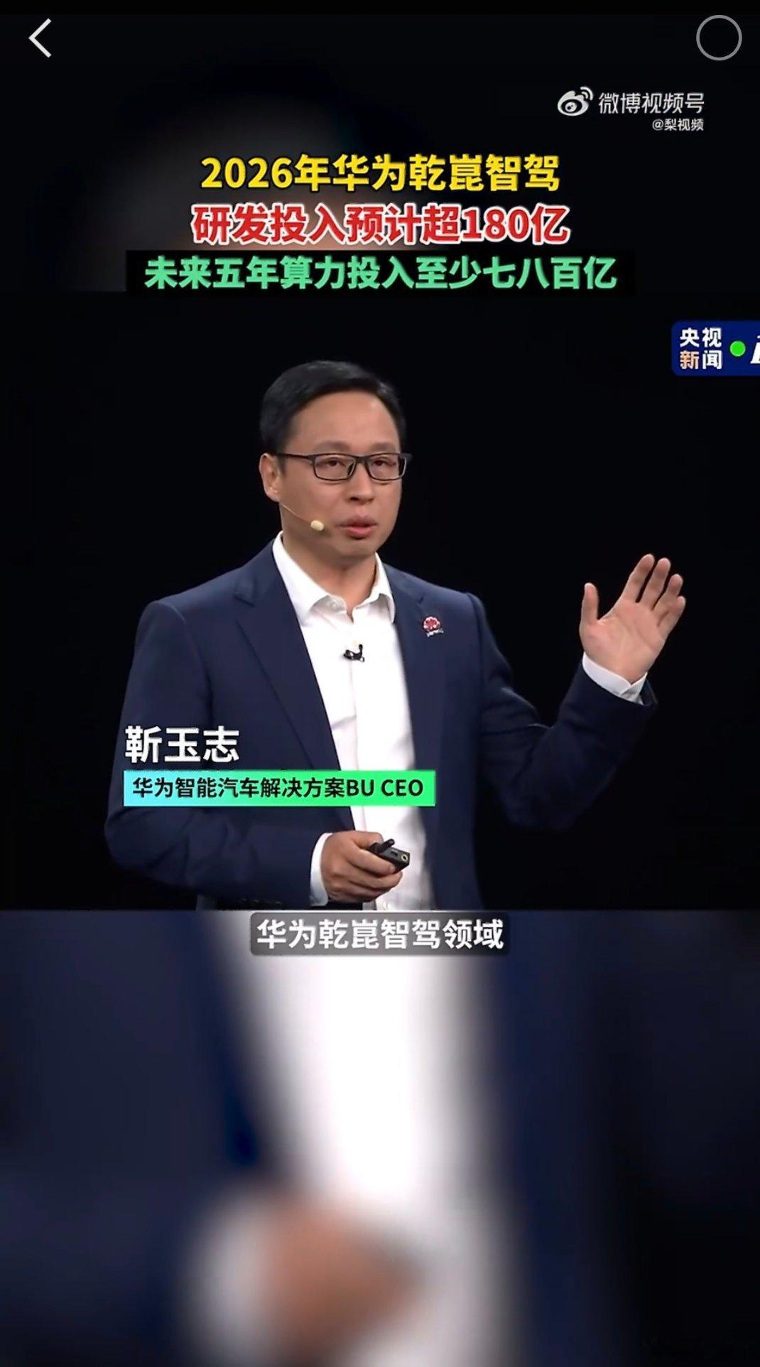 2026年华为乾崑智驾研发投入预计超180亿华为乾崑今年是真敢投！光算力这块就砸