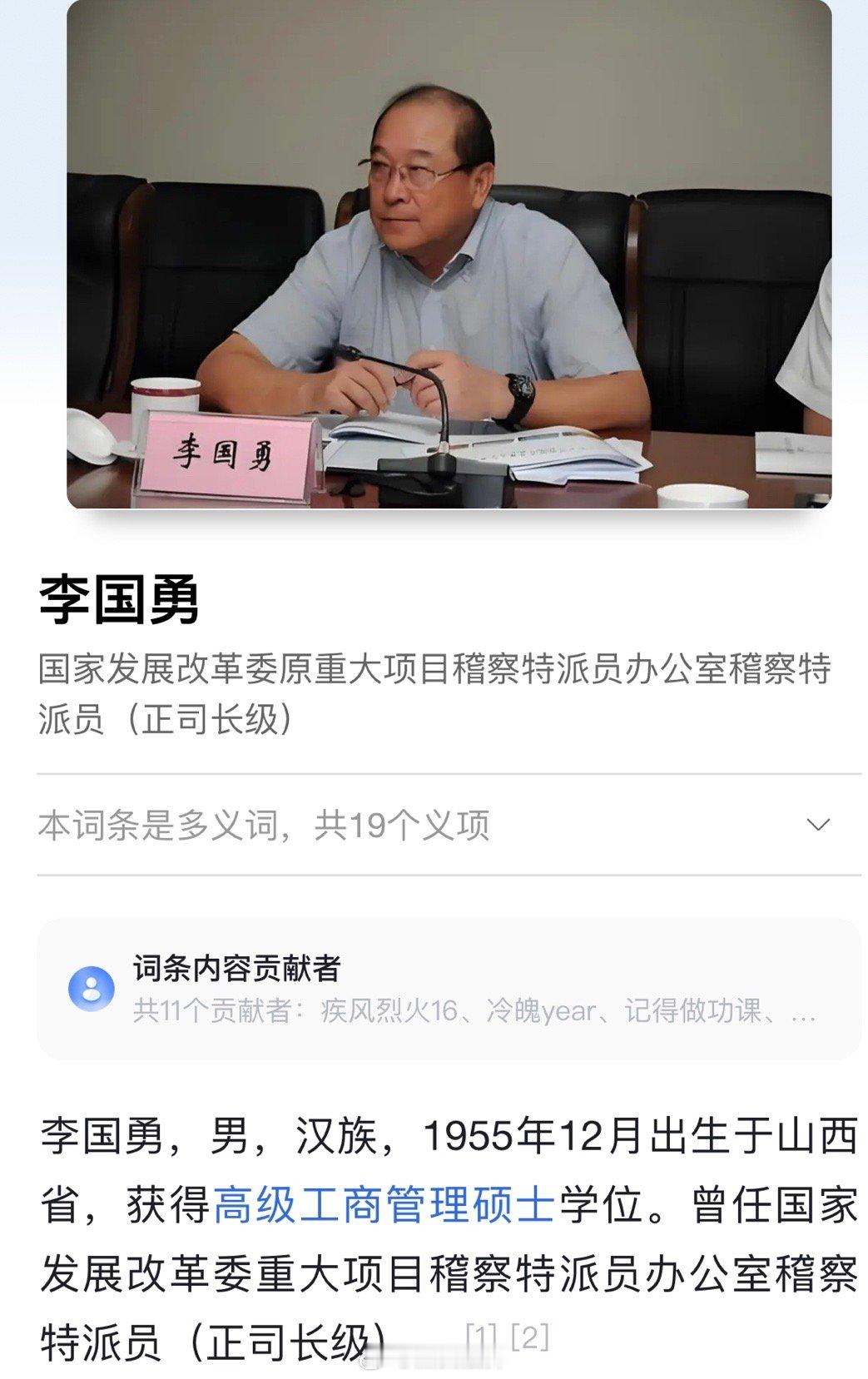 国家发展改革委原重大项目稽察特派员办公室稽察特派员李国勇（正司长级）涉嫌严重违纪