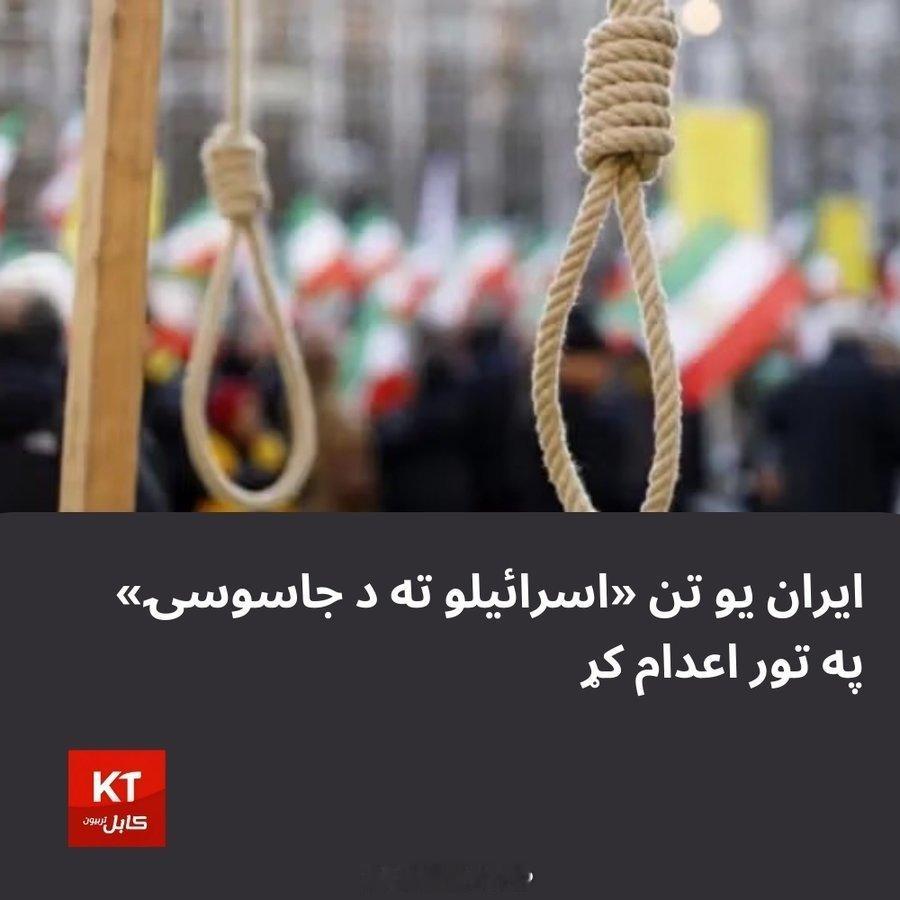 伊朗处决一名为以色列从事间谍活动的男子今天上午，伊朗处决了一名被控“为以色列从事