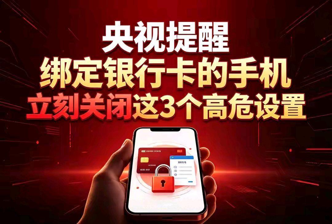 央视多次提醒：绑定银行卡的手机，立刻关闭这3个高危设置
 手机绑了银行卡，微信、