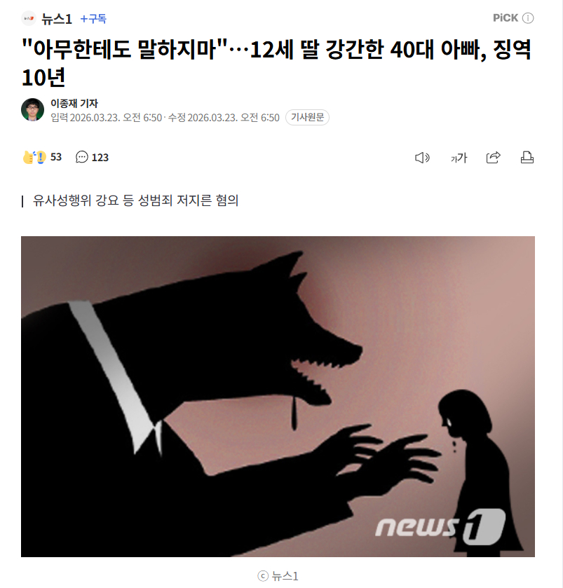 【韩国男子强奸12岁女儿，一审获刑10年】海外新鲜事热点现场 韩国一名40多岁的