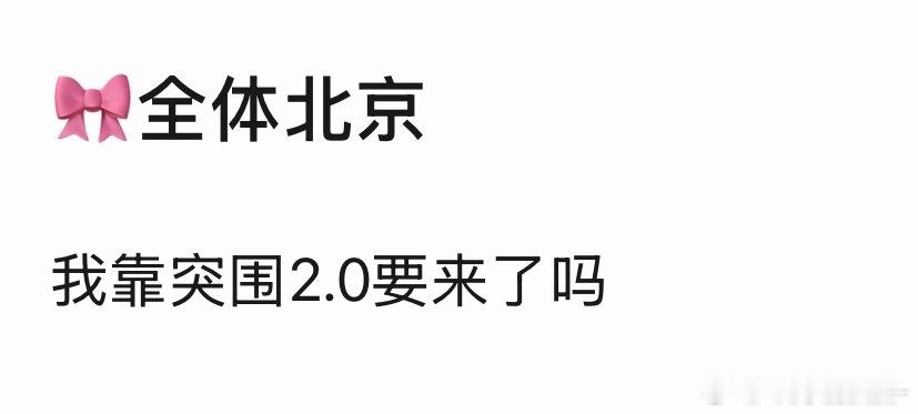 四代全员飞北京 一班二班一起飞 突围2.0来了 