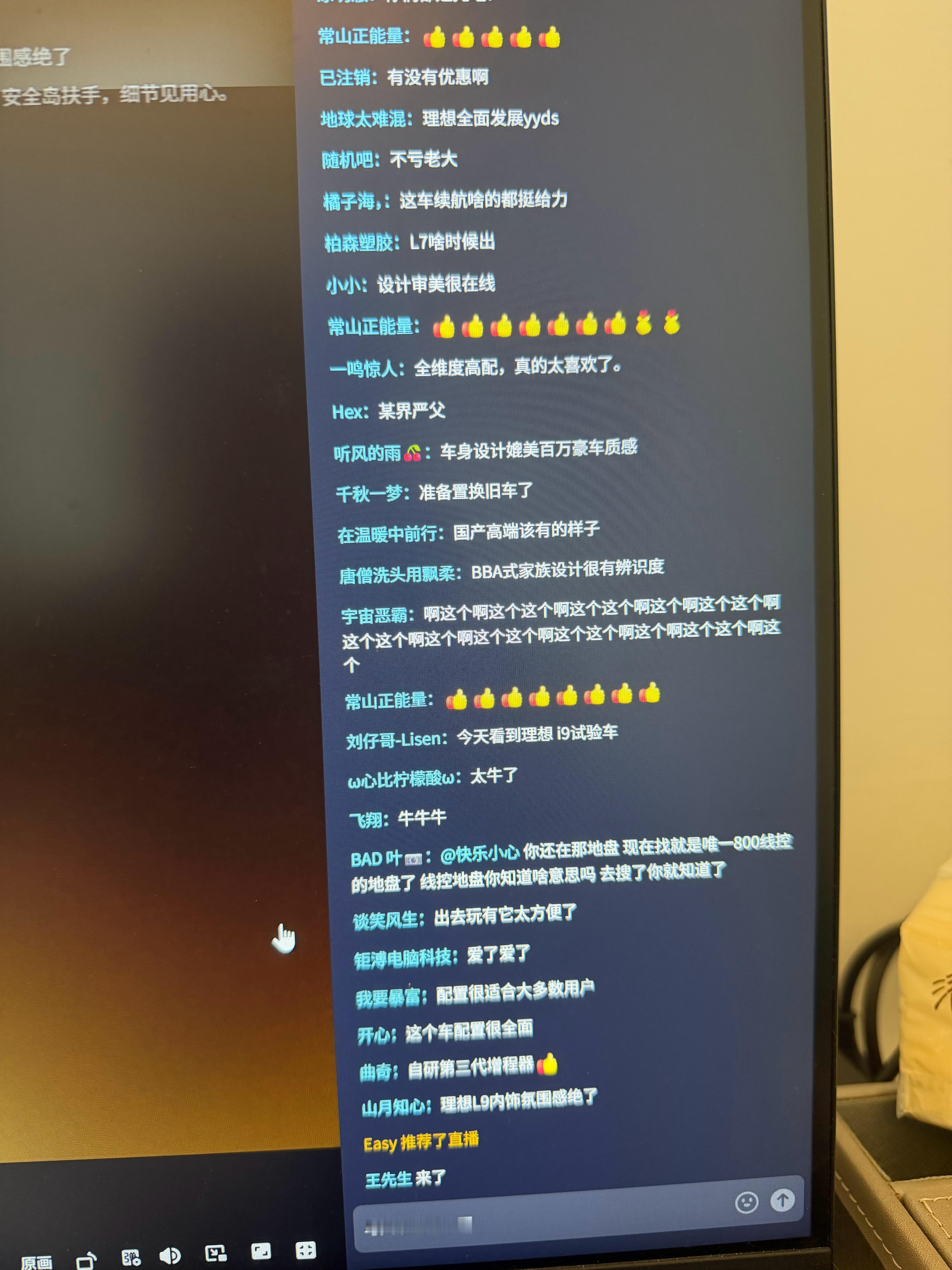 理想L9 Livis上市直播间为什么这么多假评论啊？难道是友商反向给理想增加热度