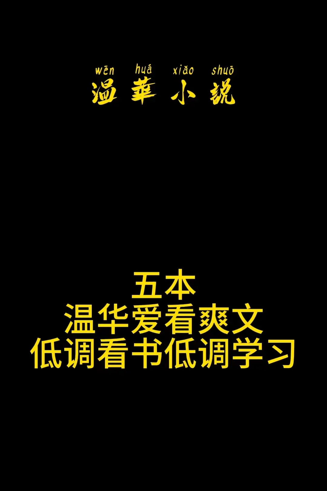 低调看书，低调学习，温华回来了。
