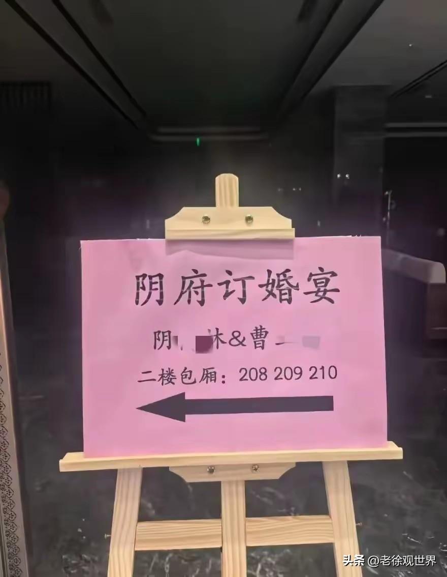 天造地设的一对！一个姓阴，一个姓曹。

订婚宴酒店指示牌直接标注阴府订婚宴。
