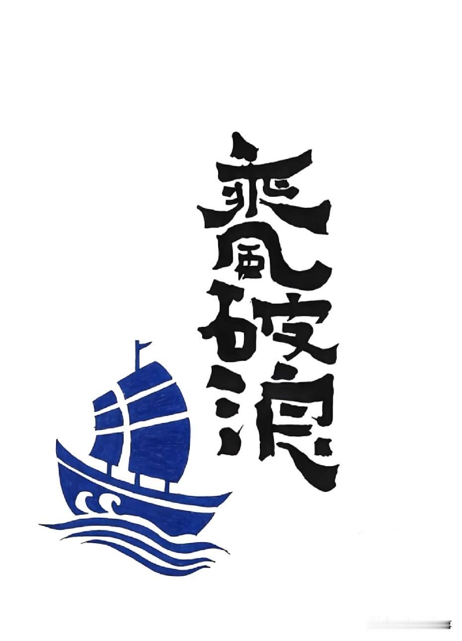从前任性，什么都无所谓
现在韧性，什么都无所畏
自己的人生自己做主

你们可以向