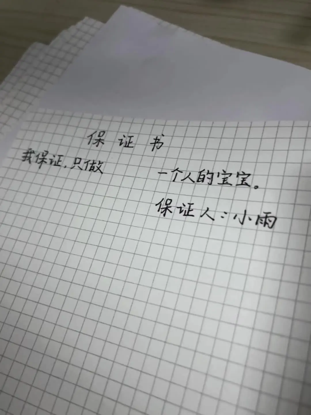 给宝宝写的保证书