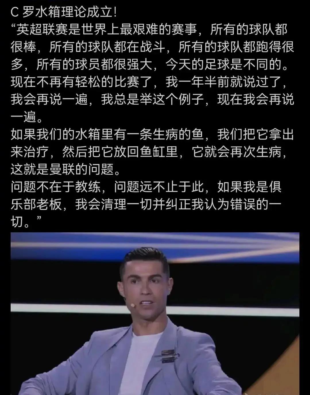 C罗针对曼联问题说出了真理，他说曼联是水箱有问题，所以问题才一直没解决。

无论